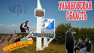 Барышский район (Часть 2). Ульяновская область. Россия без фильтров