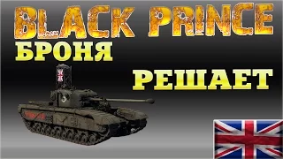 Black Prince - гайд - пробитие - тактика - возможности