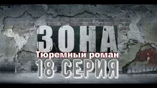 Зона. Тюремный роман.18 серия