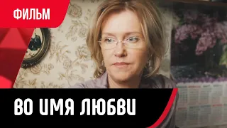 💖 Во имя любви (Фильм, Мелодрама) смотри онлайн бесплатно