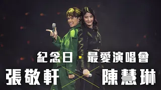 張敬軒 The Next 20 Hins Live In Hong Kong 演唱會 - 陳慧琳 合唱《紀念日》《最愛演唱會》第一場嘉賓