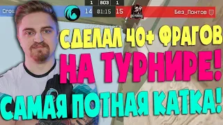 САМАЯ ПОТНАЯ КАТКА! ПАНИКА СДЕЛАЛ 40+ ФРАГОВ ЗА 30 РАУНДОВ НА ТУРНИРЕ WARFACE PRO