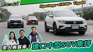 進口中型SUV集評｜Mazda CX-60/Kia Sportage/VW Tiguan【Mobile01】