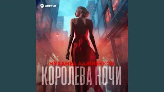 Королева ночи