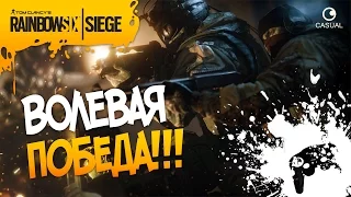 Rainbow Six Siege - ВОЛЕВАЯ ПОБЕДА!