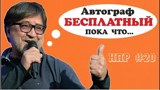 Русский рок в 2009-м году. Ан@льное забвение. Шевчук ещё не обнаглел, Сплин и т.д. | НПР #20