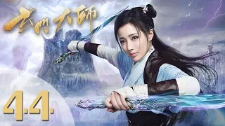 【玄门大师】(ENG SUB) The Taoism Grandmaster 44 热血少年团闯阵救世（主演：佟梦实、王秀竹、裴子添）