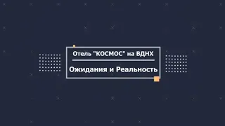 Гостиница "КОСМОС" на ВДНХ: Ожидание vs Реальность. Обзор знаменитого отеля Москвы