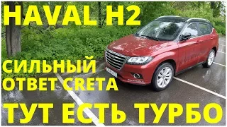 Haval H2 - Поговорим и поедем