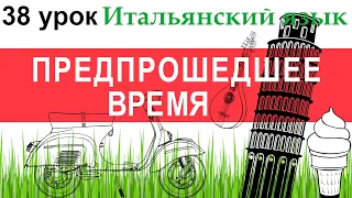 Итальянский язык. Урок 38. Trapassato prossimo. Предпрошедшее время.