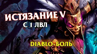 ОЧЕНЬ БОЛЬНО! Истязание на новом герое: Diablo III челендж (Top Day)