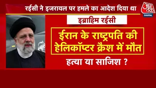 DasTak: सिर्फ Ebrahim Raisi का ही हेलिकॉप्टर क्यों क्रैश हुआ ? | Iran Helicopter Crash | Aaj Tak