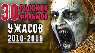 30 Русских Фильмов Ужасов 2010-х