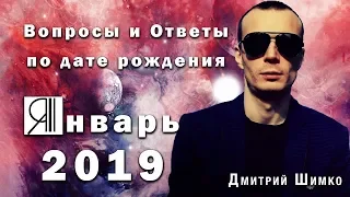 ВОПРОСЫ и ОТВЕТЫ по Дате Рождения  (ЯНВАРЬ, 2019). ДМИТРИЙ ШИМКО