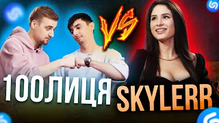 100ЛИЦЯ VS SKYLERR: ХТО ВГАДАЄ ПІСНЮ ШВИДШЕ ЗА ШАЗАМ?!