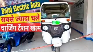 Bajaj Electric Auto⚡अब चार्जिंग का लफड़ा  छूमंतर 😳| On Road Price | Bajaj EV Auto Rickshaw | Rickshaw