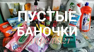 🏺Пустые баночки за апрель 21, честные отзывы и мнение об использованных продуктах ))