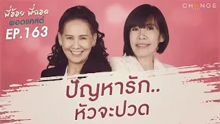 พี่อ้อยพี่ฉอดพอดแคสต์ EP.163 | ปัญหารัก..หัวจะปวด