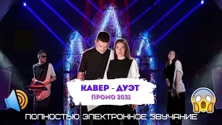 Кавер - дуэт Nod Bad (Санкт-Петербург) промо 2021