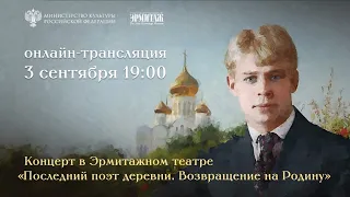 Концерт «Последний поэт деревни. Возвращение на Родину»