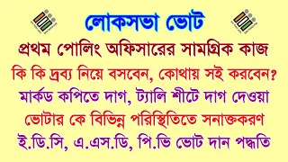 লোকসভা ভোটে প্রথম পোলিং অফিসারের সামগ্রিক কাজ সম্পর্কে বিস্তারিত আলোচনা করা হলো