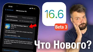 Apple выпустила iOS 16.6 Beta 3 ! ЧТО НОВОГО?