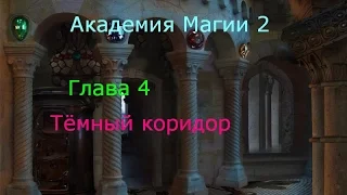 Прохождение игры "Академия Магии 2" - Глава 4 - Тёмный коридор (480p)