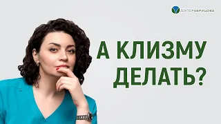 Нужна ли клизма перед посещением проктолога. Отвечает Марьяна Абрицова