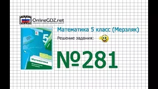 Задание № 281 - Математика 5 класс (Мерзляк А.Г., Полонский В.Б., Якир М.С)