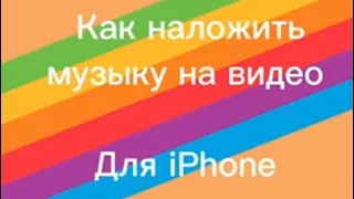 Как наложить музыку на видео. Для айфона.