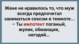 Мужу Нравится Делать Это в Темноте! Веселый Анекдот Дня! Юмор!