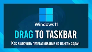 Как включить возможность перетаскивания на панель задач Windows 11 | Windows 11 taskbar Drag & Drop