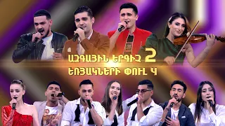 Ազգային երգիչ 2 / National Singer 2 / Եռյակների փուլ 04 / Full