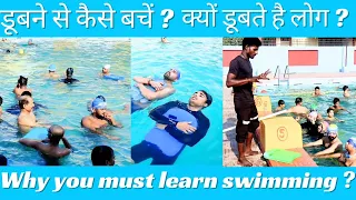 Why do humans need to learn Swimming, डूबने से कैसे बचें, Swimming Tips For Beginners, तैरना सीखें