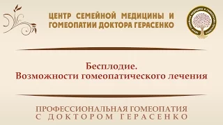 Бесплодие. Возможности гомеопатического лечения.