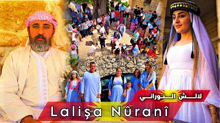 Lalişa Nûranî KURDISTAN || پەرستگای لالش، ئایینی ئێزیدی ئێزیدییەکان ڕێوڕەسمەکانیان، دهۆك کوردستان