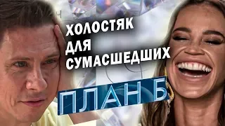 ШЛЮШНЫЙ ХОЛОСТЯК ОТ ТНТ | План Б | Бузова и Батрутдинов | Треш обзор