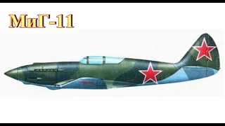 Советский высотный истребитель МиГ-11 (И-220)