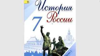 История России 7к. §11 Правление Федора Ивановича и Бориса Годунова.