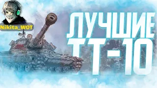 ТОП 10 Тяжёлых Танков 10 уровня для новичка и статиста | Nikita_WOT