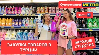 Закупка товаров в Турции. Обзор цен магазина МЕТРО Анталия. Часть 1