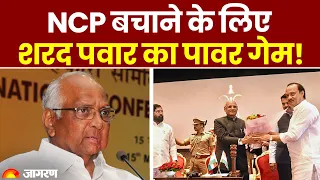 Maharashtra Politics: NCP बचाने के लिए Sharad Pawar का पावर गेम! | Ajit Pawar