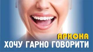 Хочу гарно говорити! Аркона