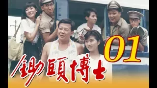 中視經典電視劇『鋤頭博士』EP01 (1989年)