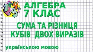 СУМА ТА РІЗНИЦЯ КУБІВ  ДВОХ ВИРАЗІВ. Відеоурок | АЛГЕБРА 7 клас