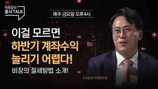 교보증권 박병창 부장의 증시 TALK 1화 8월 1주차 톡