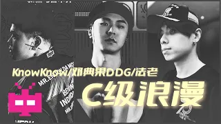 法老/邓典果DDG/KnowKnow《C级浪漫》