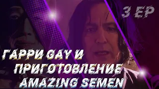 ГАРРИ G♂Y и ПРИГОТОВЛЕНИЕ AMAZING SEMEN | GACHIMUCHI RYTP | Episode 3