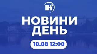 Новини 12:00. 10 серпня 2022р.