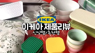 IKEA Shopping and New Items/Recommended Items 12 Reviews, Let's Shop Together!